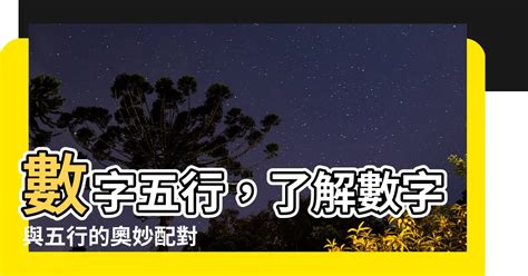 數字五行表|【數字五行】數字五行如何配對？解鎖數字背後的五行。